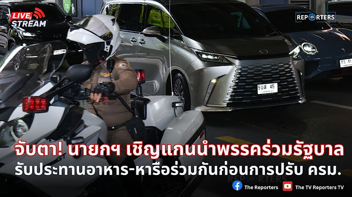 [LIVE]: จับตา นายกฯ เรียก หัวหน้าพรรคร่วมคุย ก่อนปรับ ครม.