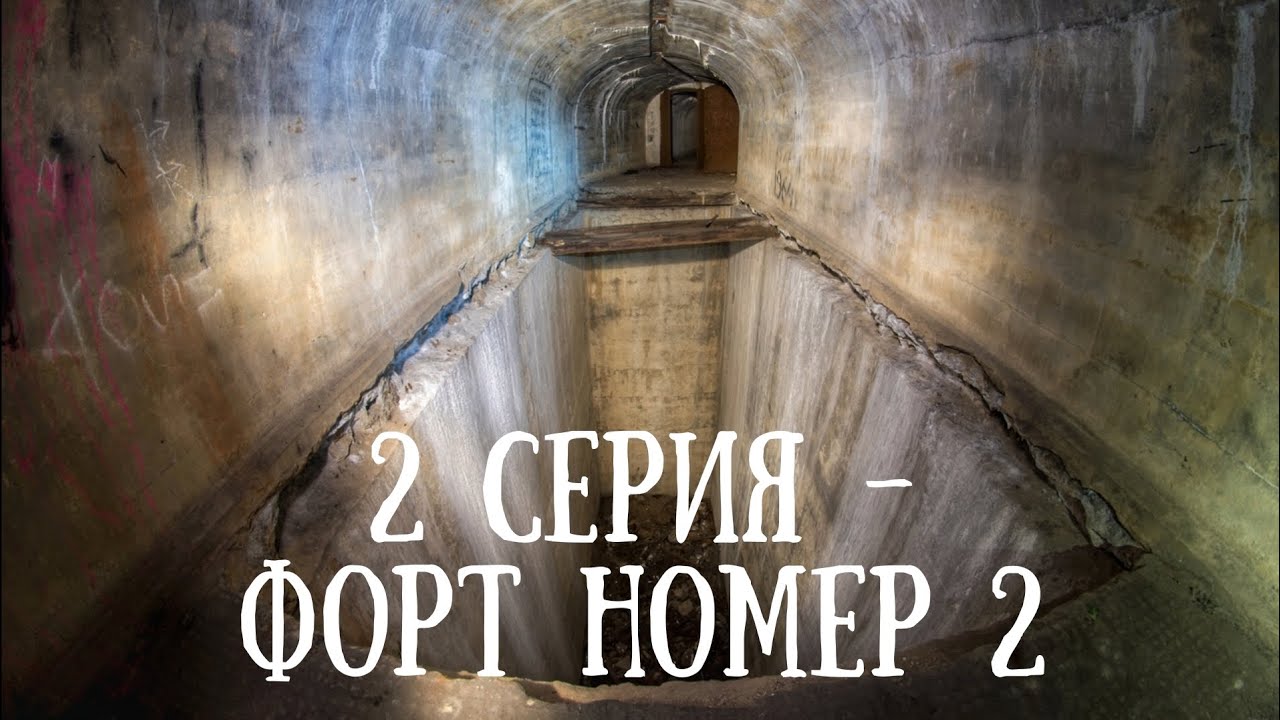 Самый крупный форт в мире#владивосток #форт #бункер # - YouTube