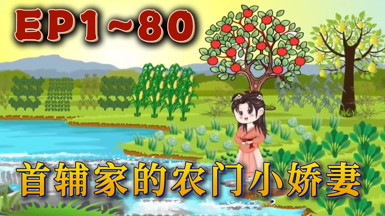 顧圓醒來後就穿成了書中炮灰女配，開局就和書中男女主撕逼。由於知曉自己以後悲慘的命運，一心只想活到大結局的顧圓以雷霆速度和原男主退婚，指了個瘸子要嫁。《首輔家的農門小嬌妻》#動畫#汪汪有聲書#小說