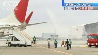 「旅客機エンジンから出火」の想定で大規模訓練（11/10/20）