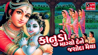 Kanudo Maagyo Dene Jasoda Maiyya