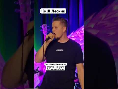 Подпел музыкантам на отчетном концерте Лаборатории Звука, КиШ Лесник