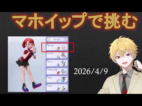【#ポケモンチャンピオンズ】　マホイップで挑む！！2026.4.10【 #学術系vtuber 】【 #作家 】#Pokémon Champions