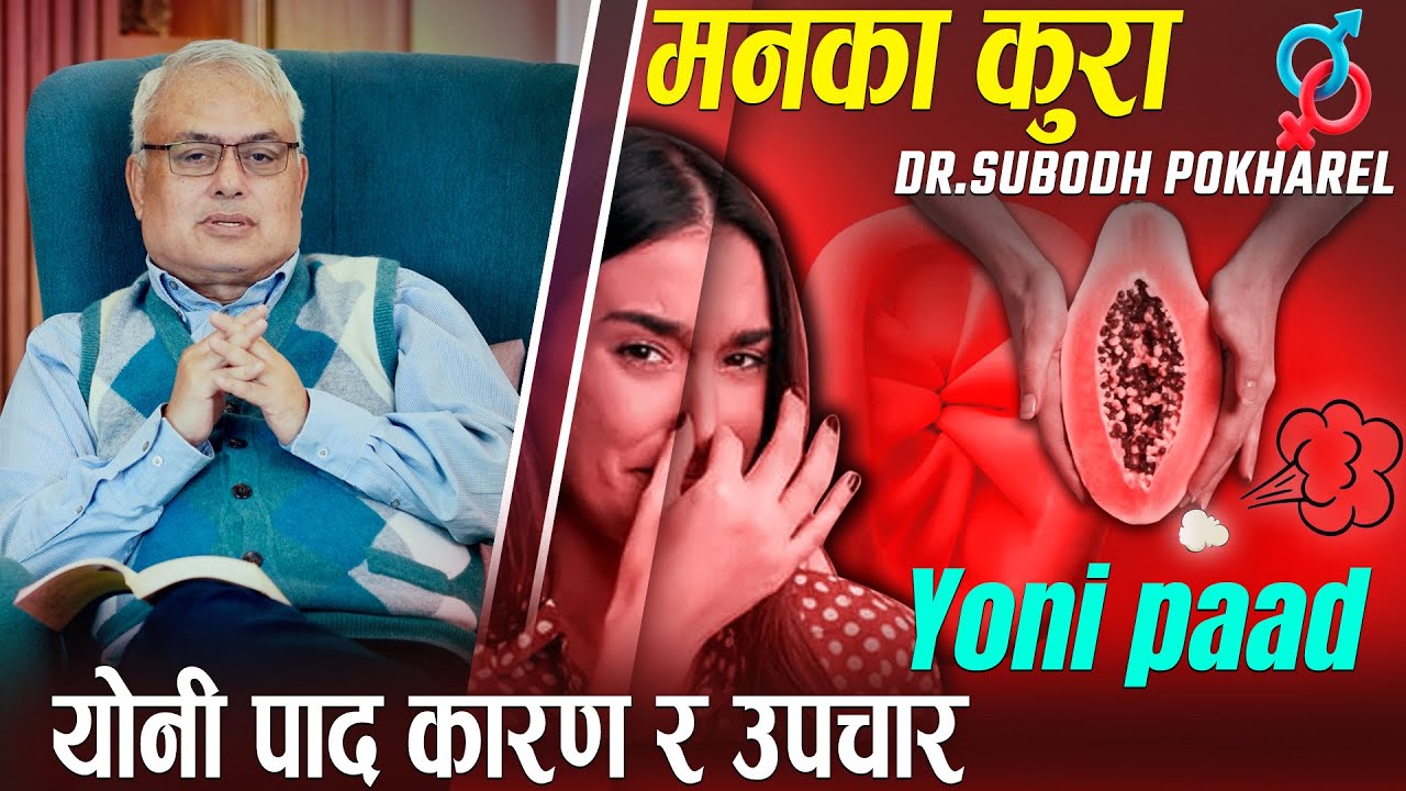 Yo*ni Paad ( यो*नी पाद ) कारण र उपचार | Man Ka Kura | Dr.Subodh Pokharel