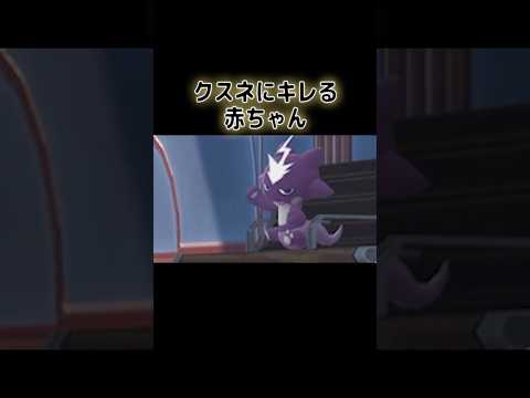 クスネにキレる赤ちゃん【ポケモンZA】 #shorts #ポケモンza #ポケモン
