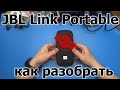 Как раздеть Алису за 5 минут! JBL Link Portable, как разобрать