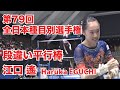 江口 遙｜段違い平行棒（79回全日本種目別）