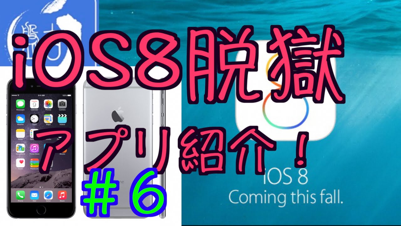 Ios8オススメ脱獄アプリ 6 New Iphone Ipod Touch5 Ipad Jailbreak Youtube