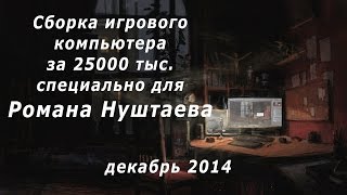 Сборка игрового компьютера за 25000 тыс. специально для Роман Нуштаев