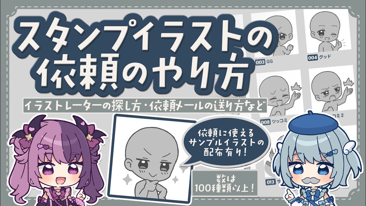 個人依頼】スタンプイラストの依頼のやり方解説【サンプル素材配布有り 