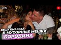 ВЕЩИ ОМАРОВА В МУСОРНЫЕ МЕШКИ  КСЕНИЯ БОРОДИНА #БОРОДИНА #НОВОСТИ  #шоубиз  #шоубизнес