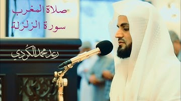سورة الزلزلة من صلاة المغرب 26/11/18 مسجد احمد الحباي ـ دبي