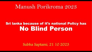 Bhabna Mukh 2033 Manush Porikroma I Sri Lanka Has No Blind Person