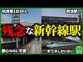 【計220万再生】存在意義がちょっと怪しい新幹線の駅24選と利用者ワーストランキングをまとめてみた【ゆっくり解説】