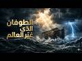 قصة سيدنا نوح والطوفان العظيم   كيف أغرق الله العالم كله  فيلم بالذكاء الاصطناعي دندنها