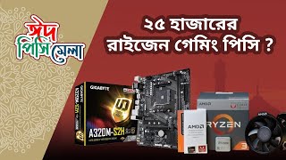 25K Ryzen PC !! ঈদ পিসি মেলা ২০২১ ।। Is it Gaming PC ? Mehedi 360 BD