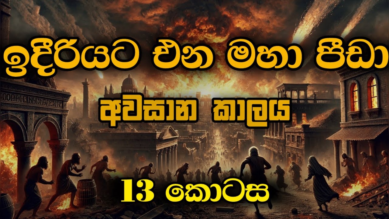 ඉදිරියට එන මහා පීඩා | End time study | 13 කොටස 