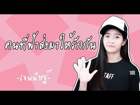 คนที่ฟ้าส่งมาให้รักกัน  [OPV Jennis BNK48] BNKCompact