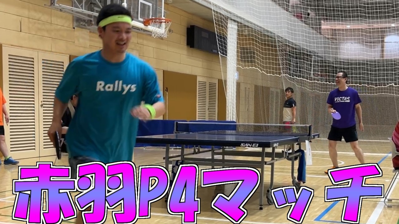 【卓球試合】社会人卓球でペン粒って稀少だよね【赤羽P4マッチ(宮川さん)】