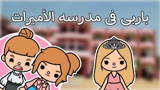 باربي فى مدرسه الأميرات💕اثاره /تشويق /كوميدي 😂الجزء الأول 💕TOCA BOCA