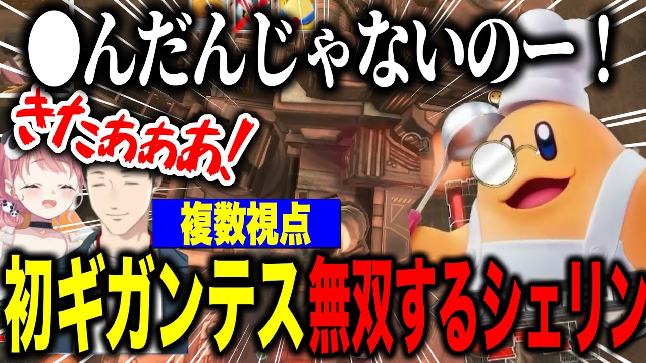 【複数視点】ギガンテスで全てを破壊したシェリン/大盛り上がりの解説+被害者【にじさんじ切り抜き/シェリンバーガンディ/社築/笹木咲/榊ネス/椎名唯華/五木左京/花籠つばさ/酒寄颯馬/立伝都々/リゼ】