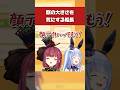 顔の大きさを気にするマリン船長と優しいぺこーら【宝鐘マリン／兎田ぺこら／紫咲シオン／戌神ころね／ホロライブ切り抜き】 #ホロライブ #わかるマリン #ひとくちぺこら #shorts