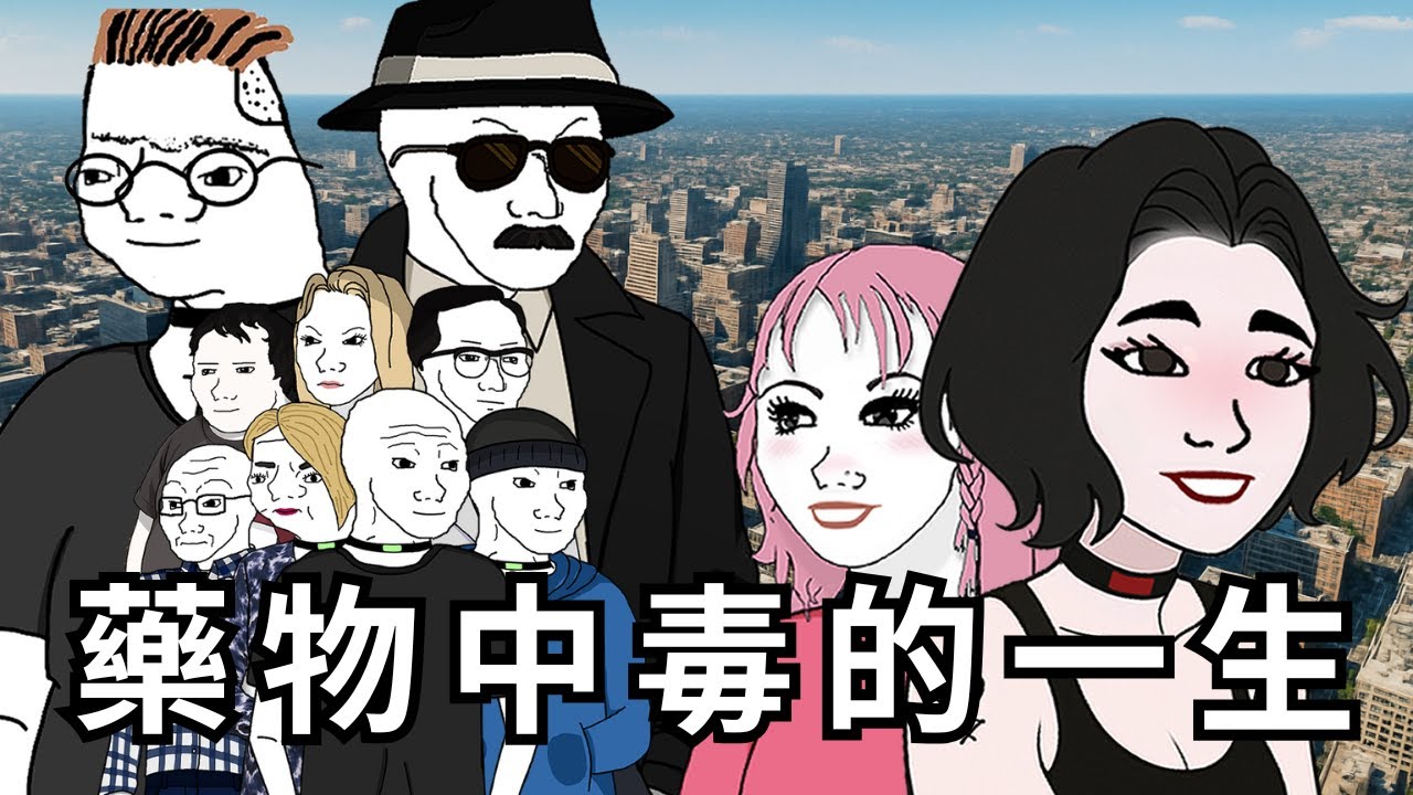 藥物中毒的一生丨猴子的一生丨wojak