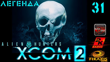 XCOM 2 прохождение [сезон 2, легенда]#31