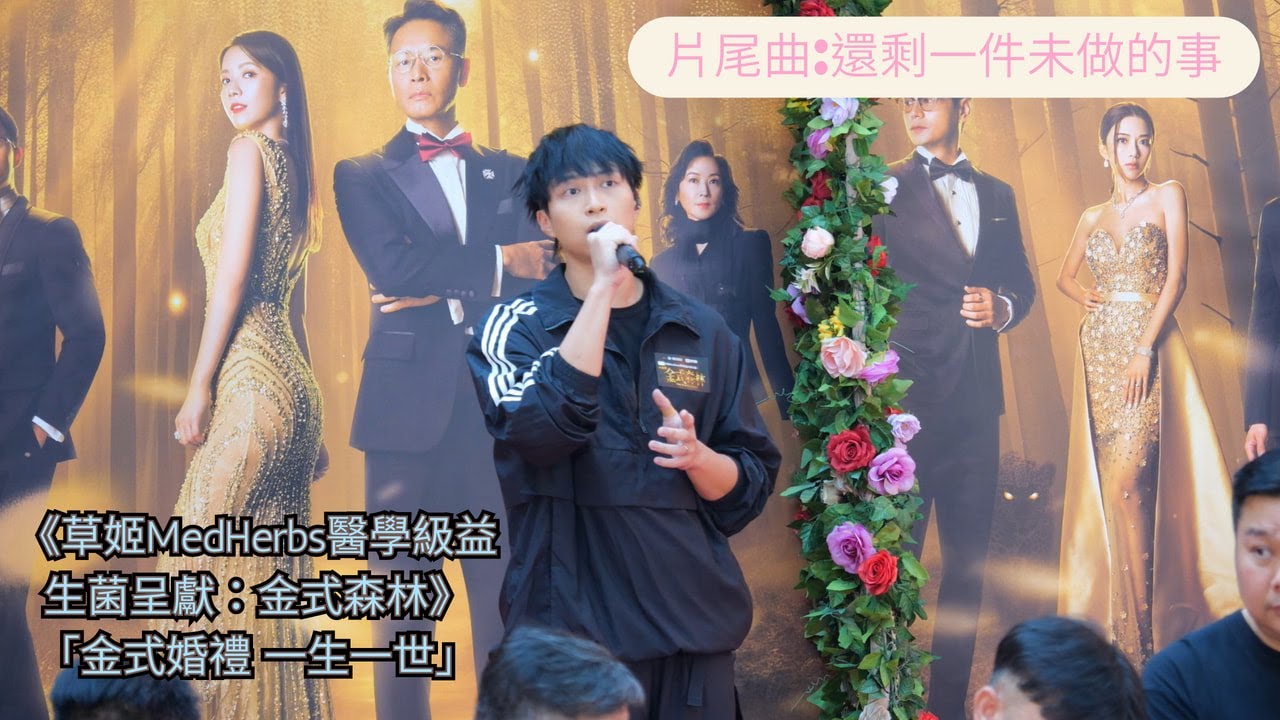 【4K 50P】吳業坤《片尾曲:還剩一件未做的事》@《草姬MedHerbs醫學級益生菌呈獻：金式森林》「金式婚禮 一生一世」