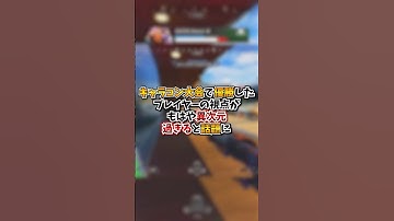 【APEX】キャラコン大会で優勝したプレイヤーの視点がもはや異次元過ぎると話題に・・・#apex #apexlegends #fyp #おすすめ #tiktok #ゲーム #shorts