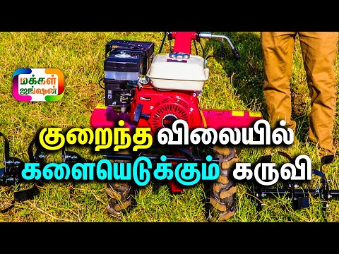 தமிழ்நாட்டிலேயே முதல்முறையாக குறைந்த விலையில் களையெடுக்கும் கருவி || Low Cost Power Weeder in India