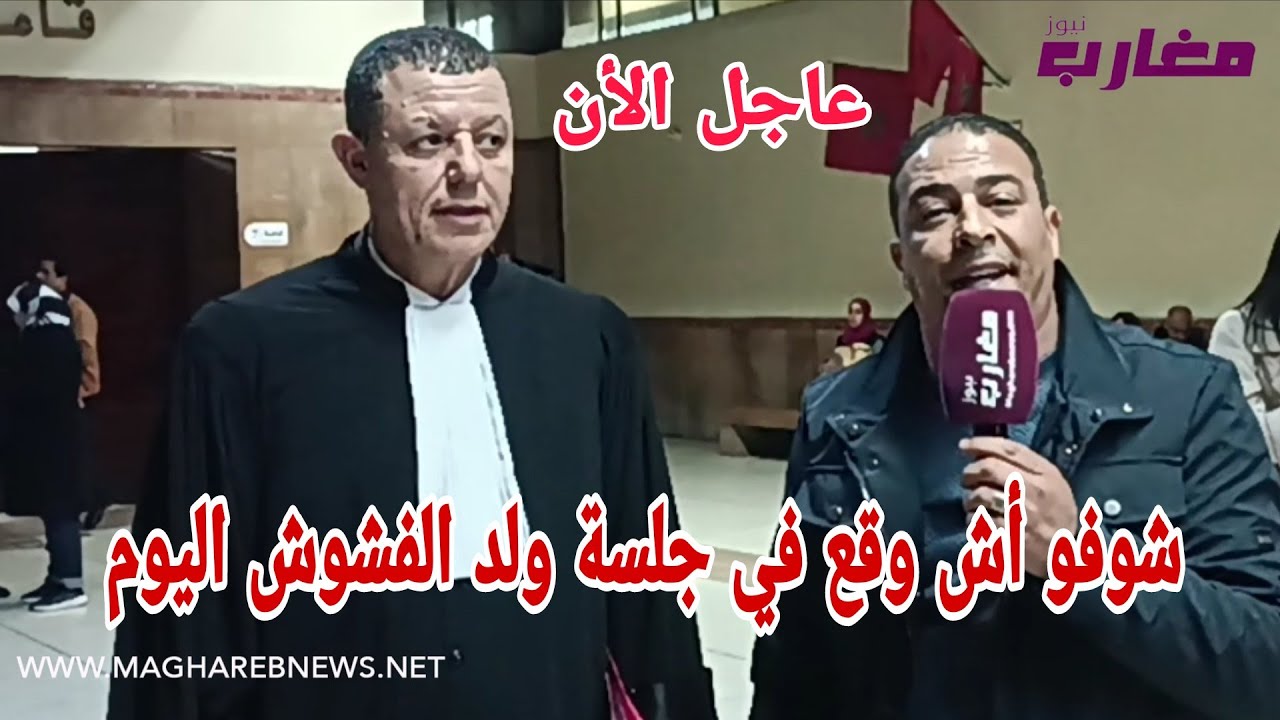 شوفو أش وقع في جلسة ولد الفشوش في جلسة اليوم