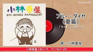 小林亜星『ブルー・ダイヤ(夏篇)』 - YouTube