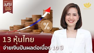 13 หุ้นไทย จ่ายเงินปันผลต่อเนื่อง 10 ปี | ลงทุนนิยม EP.343