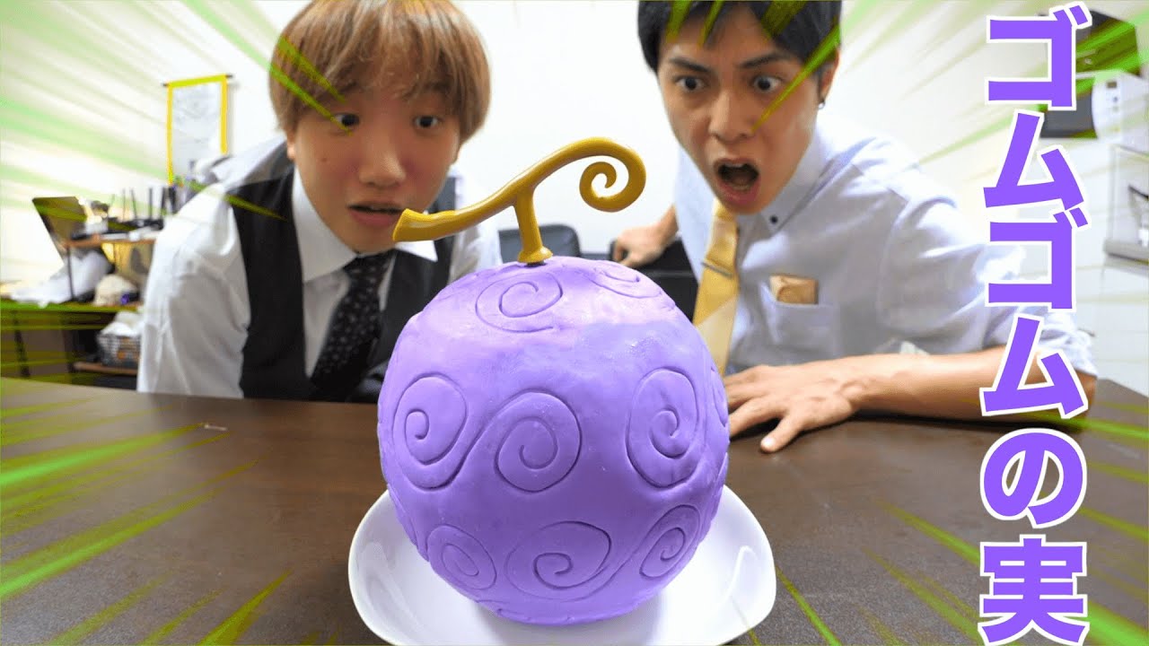 ゴムゴムの実ケーキってどんな味なん Youtube