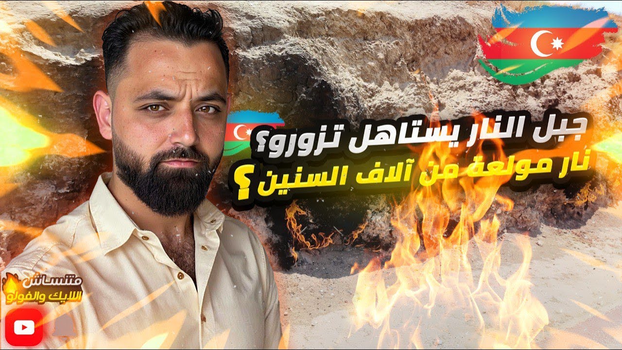 أعجوبة جبل النار في أذربيجان! نار ما تنطفي طالعة من الأرض