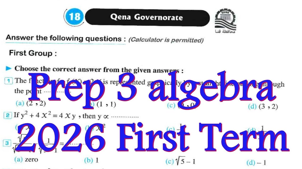 Qena Exam 18 Algebra 2026 1st Term Math  prep 3 حل امتحان قنا 18 لطلبة الماث 3 اعدادي جبر