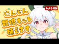 【ライブ配信/朝活配信】はじめてのにんじん栽培キット…🐰元気に「おはよう」「いってらっしゃい」を言う朝活雑談 配信!【雪兎ちゃう/Vtuber/カメラ枠📷/配信中】