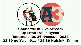 Совместный Live stream Эрхэтэн+Анна Зуева