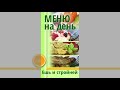 Коротко. Меню для Похудения 29: геркулес с ягодами, курогрудка в пюре из баклажанов, палтус