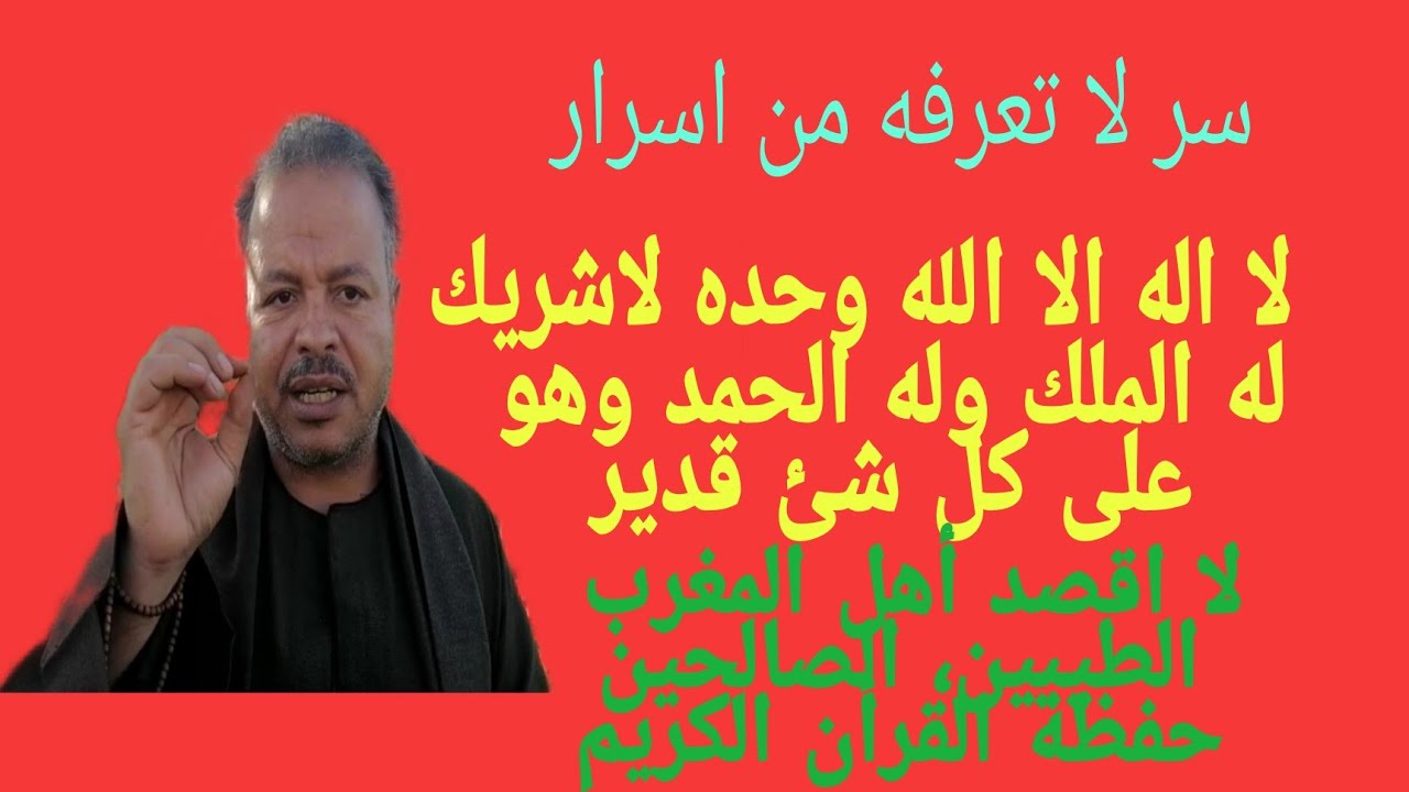 سر لاتعرفه من اسرار لااله الا الله وحده لاشريك له ،له الملك وله الحمد وهو علي كل شئ قدير