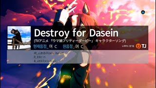 Video thumbnail of "[노래방] Destroy for Dasein - タニノギムレット (타니노 김렛)"