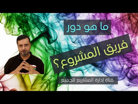    دور فريق المشروع