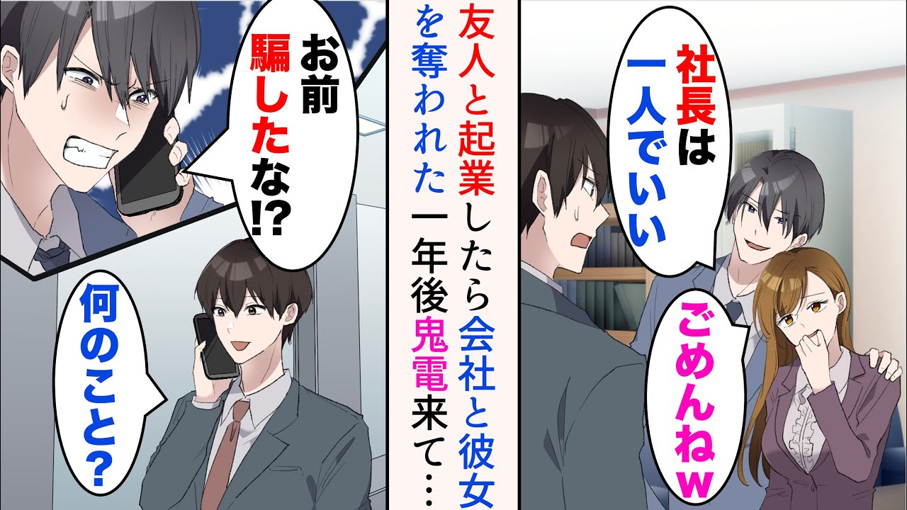 【漫画】友人と一緒に起業したら会社を乗っ取られ、彼女も奪われた「社長は1人でいい」→起業は辞めるつもりだったのでそのまま譲った俺。会社員に戻った1年後、友人から鬼電が来て…【マンガ動画】