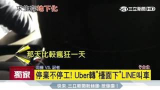 停業不停工!Uber轉「檯面下」LINE叫車|三立新聞台