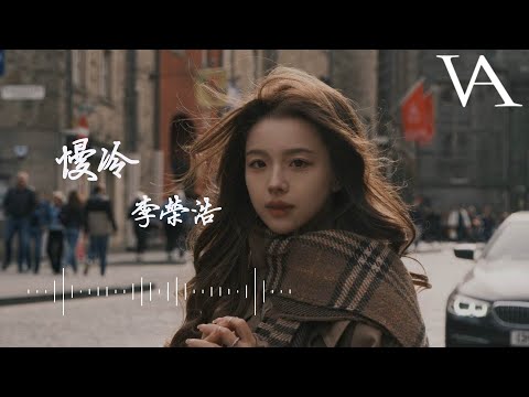 慢冷 (Live) - 李榮浩『怎麼先熾熱的卻先變冷了，慢熱的卻停不了還在沸騰着』