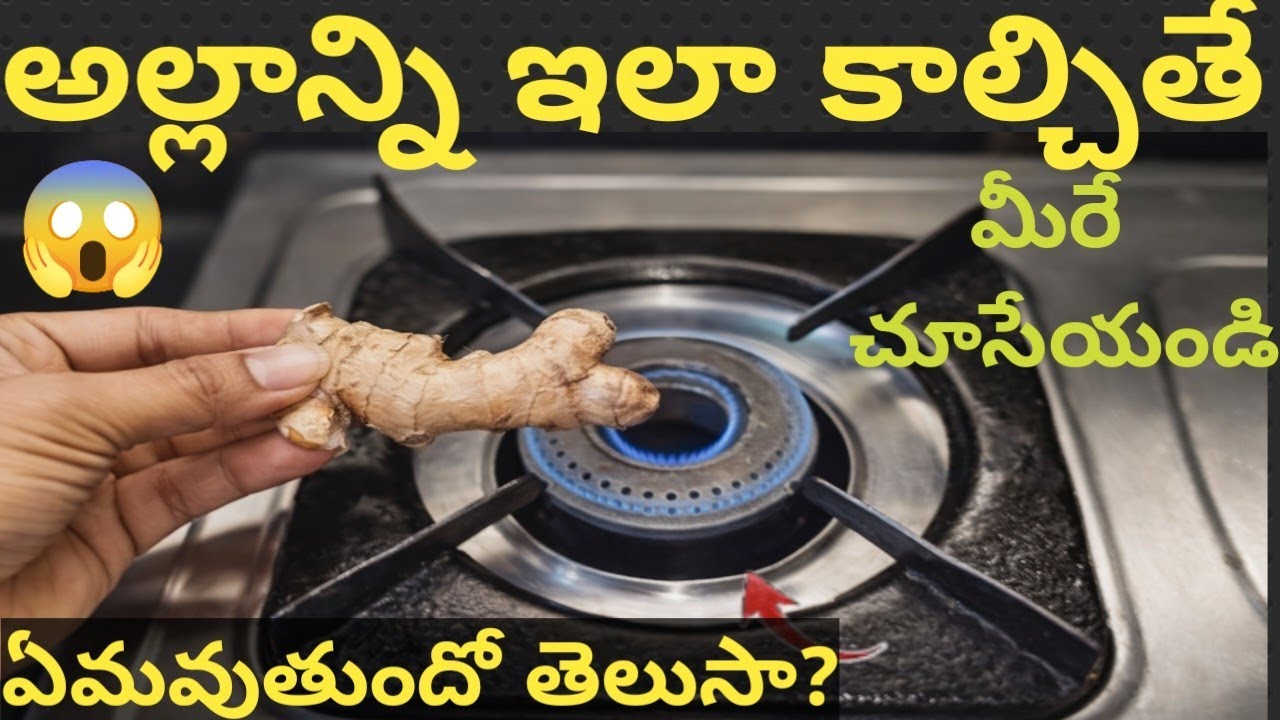 ఒక అల్లం ముక్కను🤔👉 స్టవ్ పై కాల్చండి ఫలితం చూసి షాక్ అవుతారు🤫#newkitchentips#viraltips#