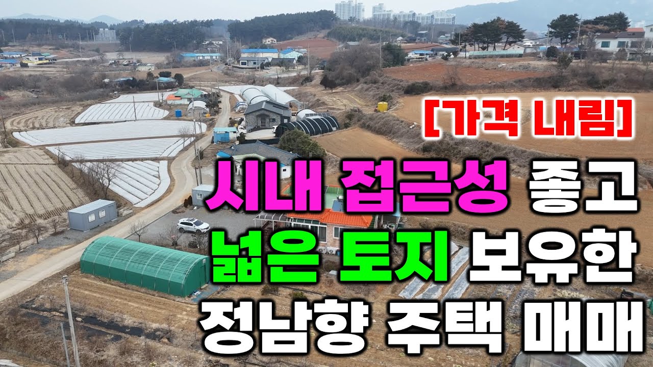 [매물999](가격 내림)태안 시내 접근성 좋고, 넓은 토지 보유한, 정남향 주택 매매