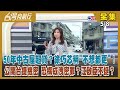 【#台灣向前行】Live直播2024.05.08買老房不想都更？徐巧芯:可賣記者4千萬！洩密罪可成案？藍挺芯白+1？黃國昌遇侯就噤聲？只聽財團聲音？林淑芬邀辯！柯&quot;魚果市場&quot;減項發包？佩琪提早退休？