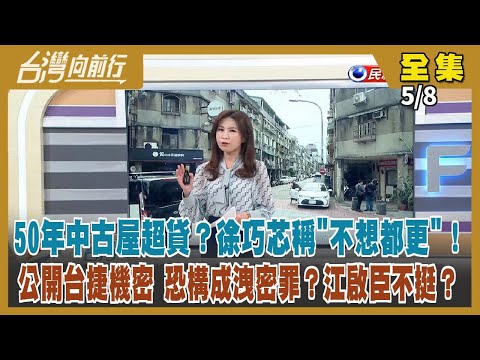 【#台灣向前行】Live直播2024.05.08買老房不想都更？徐巧芯:可賣記者4千萬！洩密罪可成案？藍挺芯白+1？黃國昌遇侯就噤聲？只聽財團聲音？林淑芬邀辯！柯"魚果市場"減項發包？佩琪提早退休？